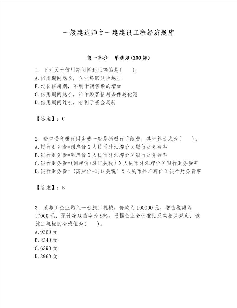 一级建造师之一建建设工程经济题库（名师系列）word版