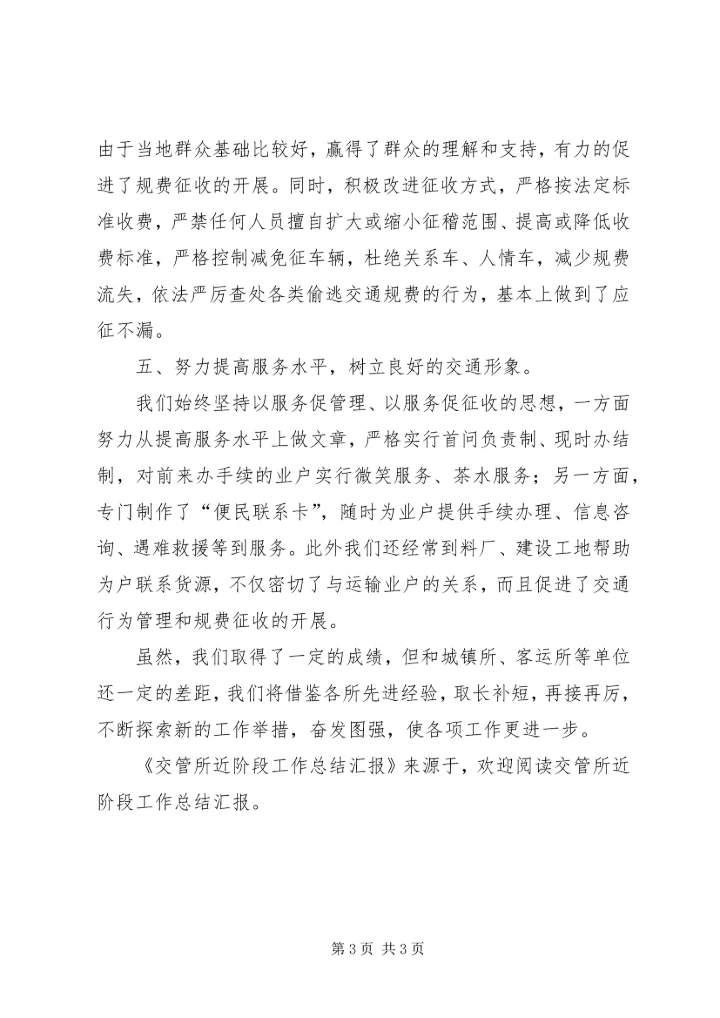 交管所近阶段工作总结汇报.docx