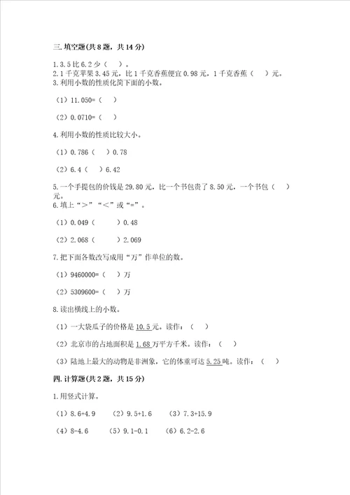 苏教版五年级上册数学第四单元小数加法和减法测试卷b卷word版