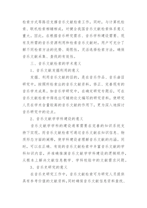 音乐文献检索的释义、应用和学术意义论文.docx