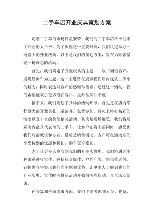 二手车店开业庆典策划方案