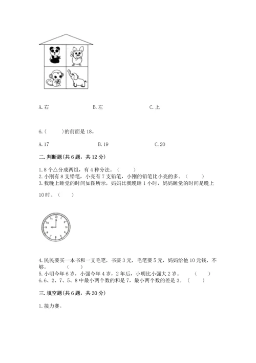 人教版一年级上册数学期末测试卷带答案（巩固）.docx