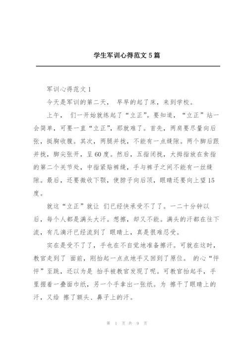 学生军训心得范文5篇.docx