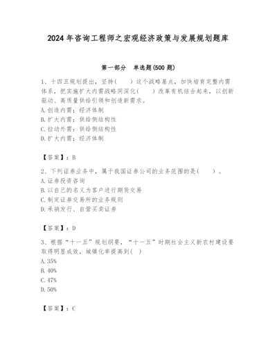 2024年咨询工程师之宏观经济政策与发展规划题库及参考答案【能力提升】.docx