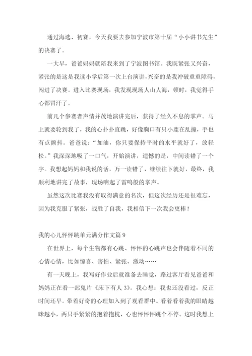 我的心儿怦怦跳单元满分作文10篇参考.docx