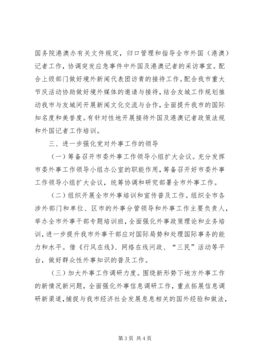 政府外办工作计划.docx