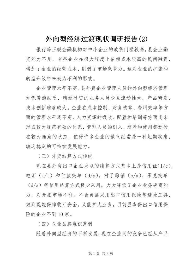 外向型经济过渡现状调研报告(2).docx