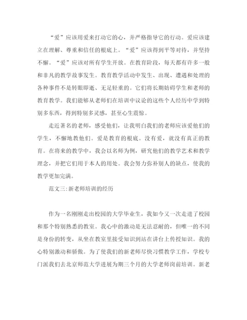 精编之教师培训参考总结范文三篇推荐.docx