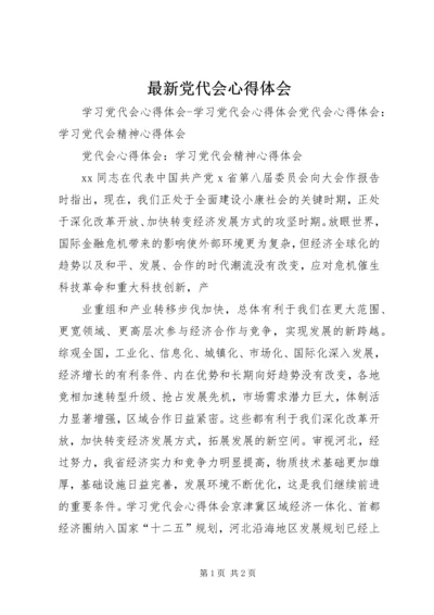 最新党代会心得体会 (3).docx
