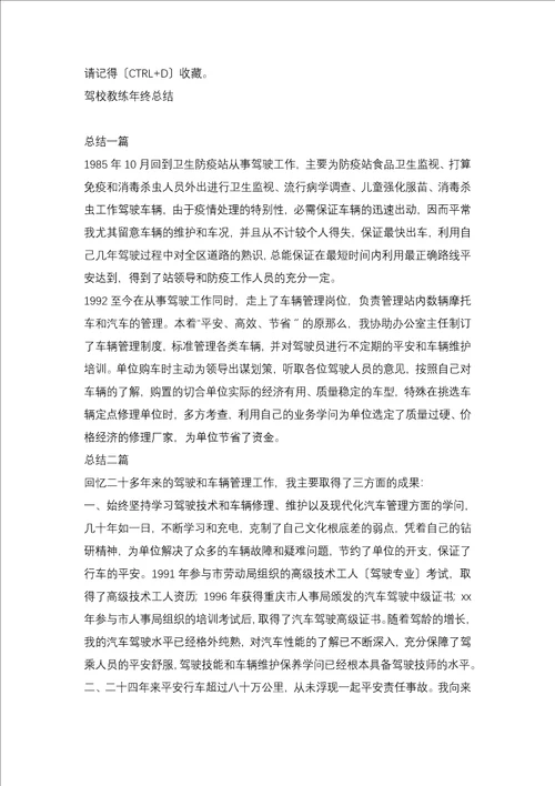 2021年驾校教练员个人年终总结