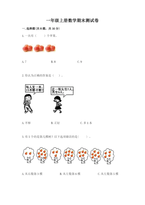 一年级上册数学期末测试卷含完整答案【历年真题】.docx