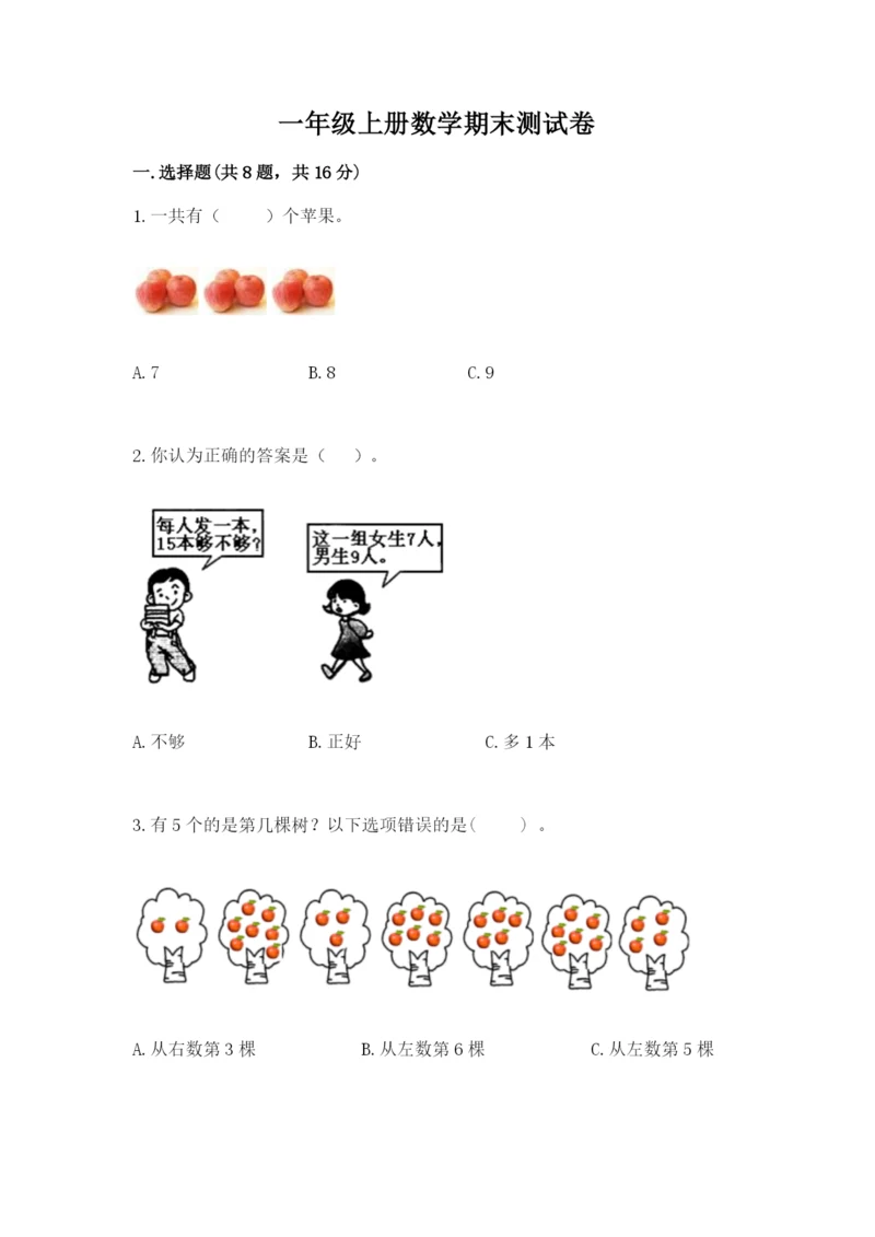 一年级上册数学期末测试卷含完整答案【历年真题】.docx