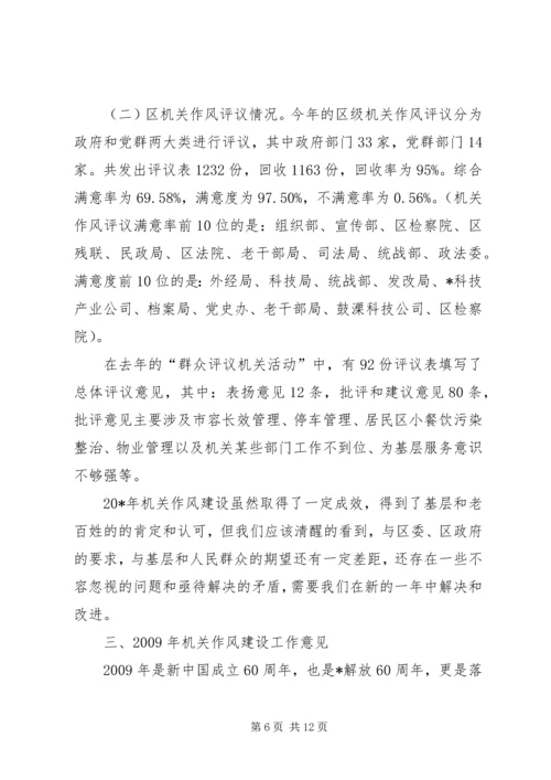 区级机关作风建设大会上的讲话.docx