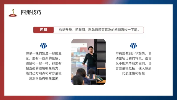 红蓝色实拍商务辩论赛培训PPT课件