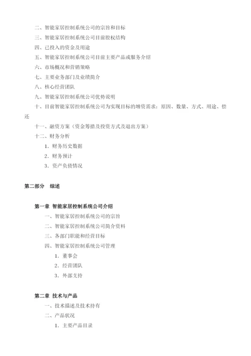 智能家居控制系统商业计划书模板.docx
