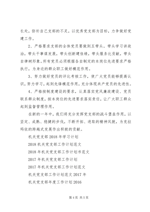 机关党支部工作计划范文.docx