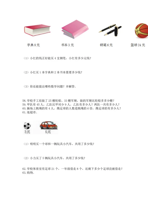 二年级上册数学应用题100道带答案（能力提升）.docx