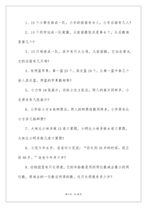 一年级数学思维训练应用题.docx