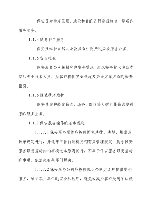 保安服务管理新版制度模板.docx