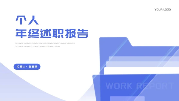 简约蓝色文件夹个人年终述职报告PPT模板