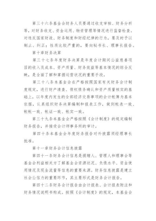 基金会财务管理制度.docx
