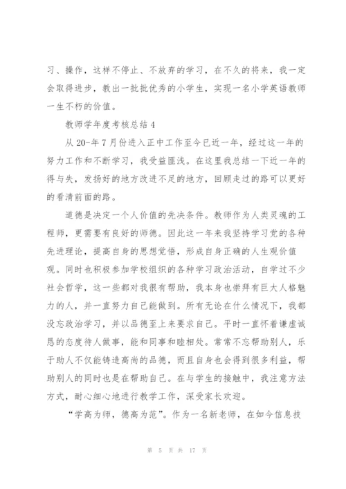 教师学年度考核总结10篇.docx