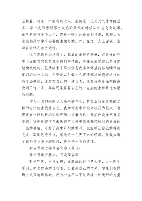 新生军训心得体会有感(精选8篇).docx