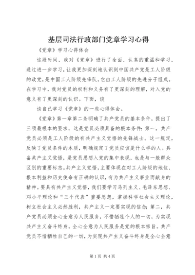 基层司法行政部门党章学习心得 (3).docx