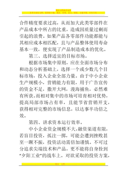 郑州代理记账公司：小企业成本管理问题都有哪些解决方法.docx