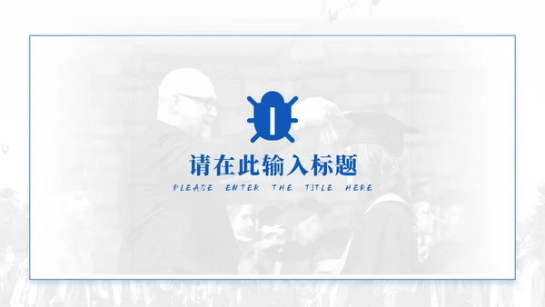 蓝色学术风毕业论文答辩模板