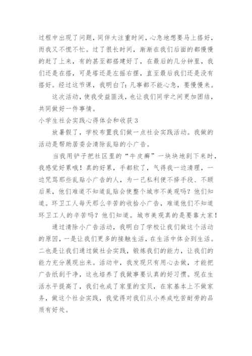 小学生社会实践心得体会和收获.docx
