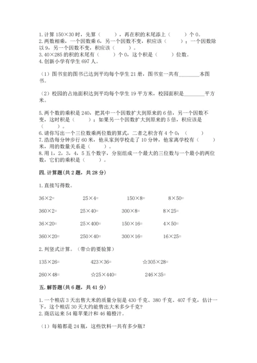 人教版四年级上册数学第四单元《三位数乘两位数》测试卷带答案（综合题）.docx