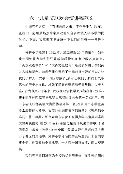 六一儿童节联欢会演讲稿范文
