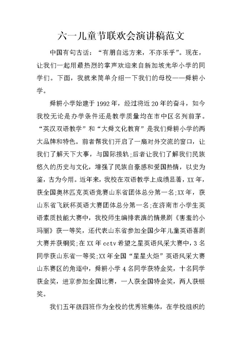 六一儿童节联欢会演讲稿范文