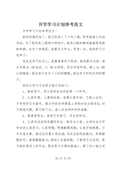 开学学习计划参考范文.docx