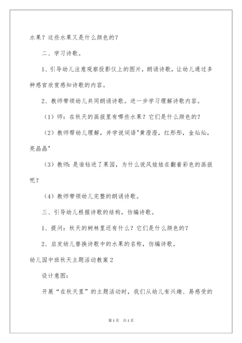 2022幼儿园中班秋天主题活动教案.docx
