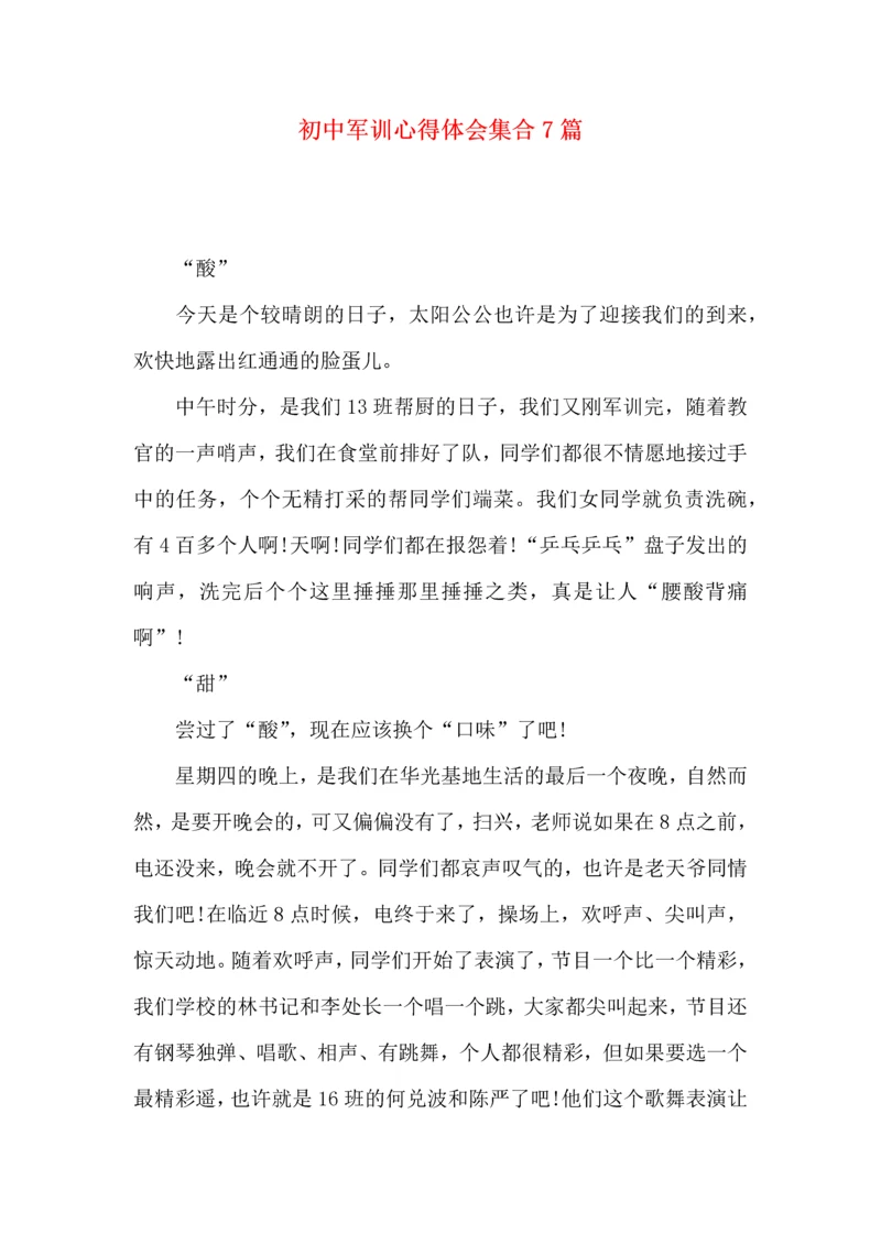 初中军训心得体会集合7篇（三）.docx
