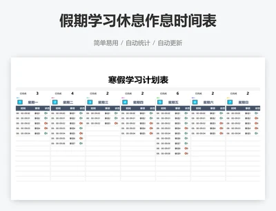 假期学习休息作息时间表