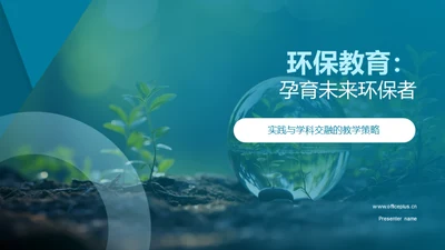 环保教育：孕育未来环保者