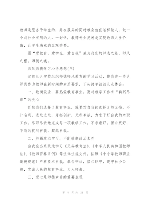 师风师德学习心得感想7篇.docx