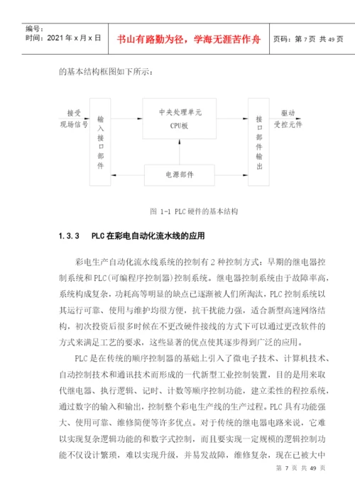 毕业设计（论文）电视机流水线的自动检测控制设计与开发.docx