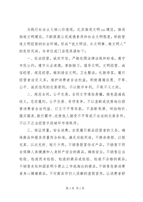 文明诚信经营承诺书_1.docx