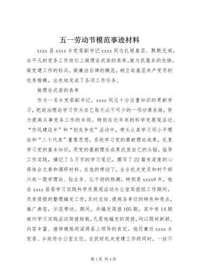 五一劳动节模范事迹材料.docx