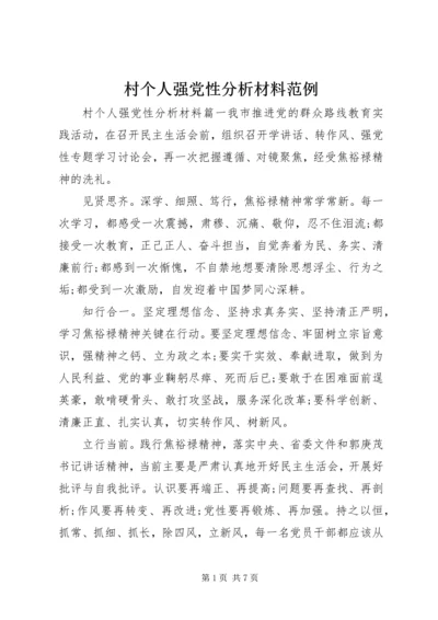 村个人强党性分析材料范例.docx