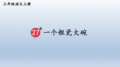 【同步课件】部编版语文三年级上册 27.一个粗瓷大碗