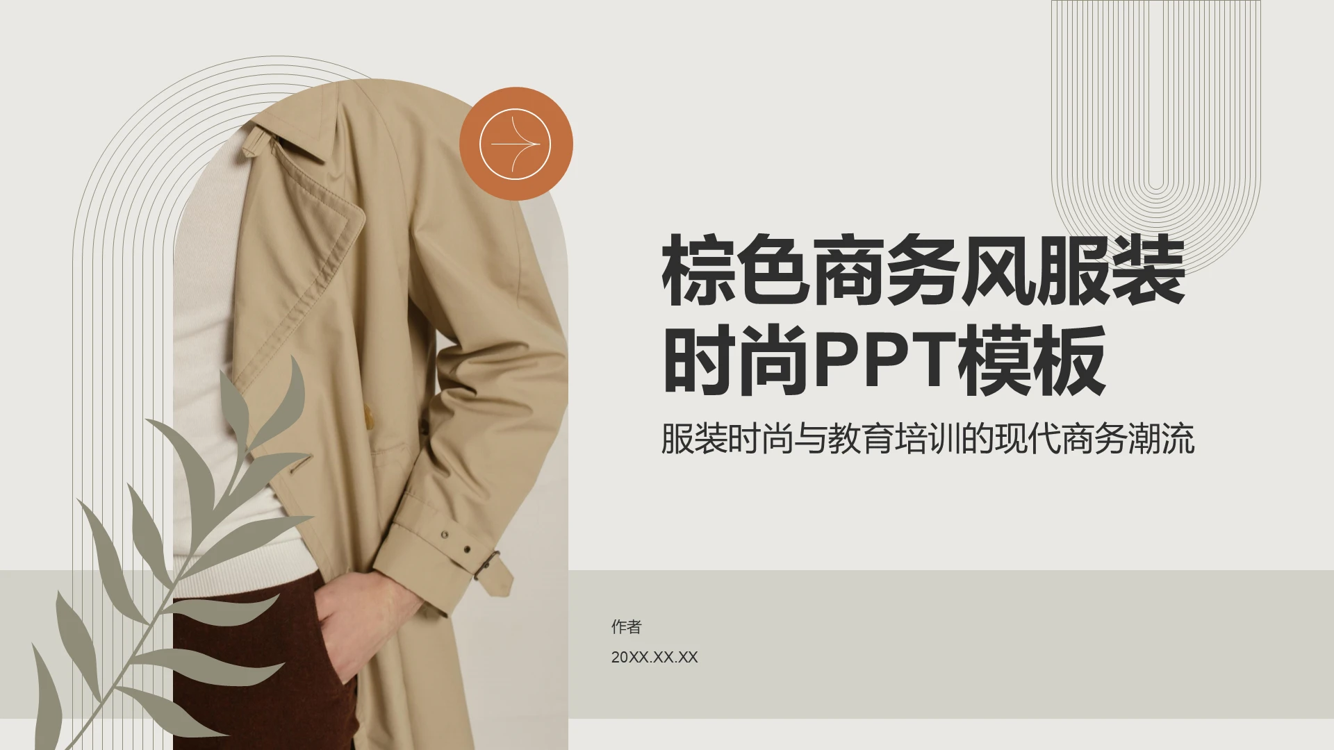 棕色商务风服装时尚PPT模板