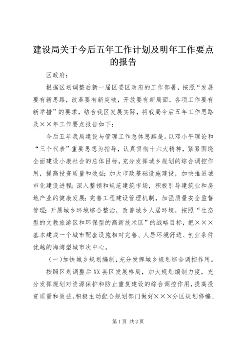 建设局关于今后五年工作计划及明年工作要点的报告 (3).docx