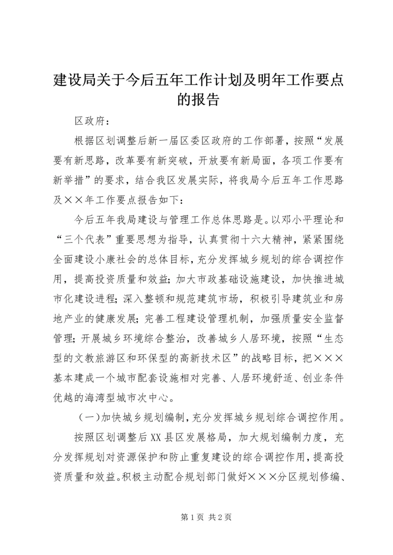 建设局关于今后五年工作计划及明年工作要点的报告 (3).docx