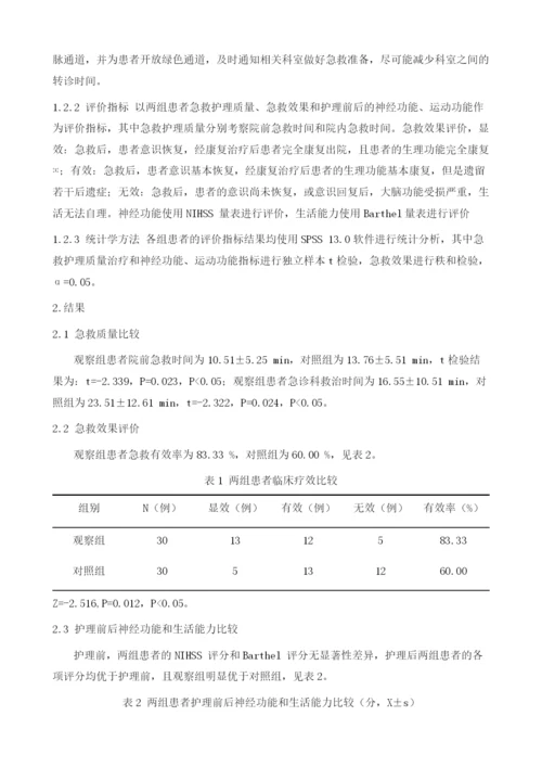 一体化急救护理新模式在重型颅脑损伤患者急救中的应用.docx