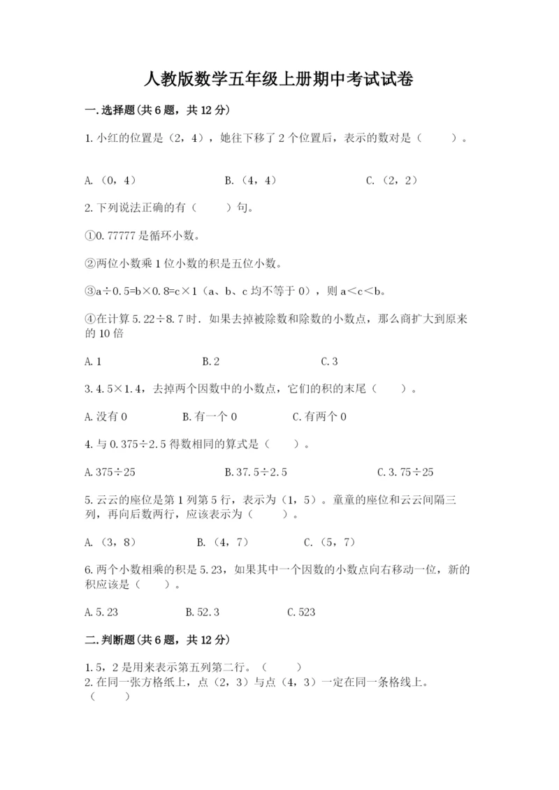 人教版数学五年级上册期中考试试卷附参考答案（考试直接用）.docx